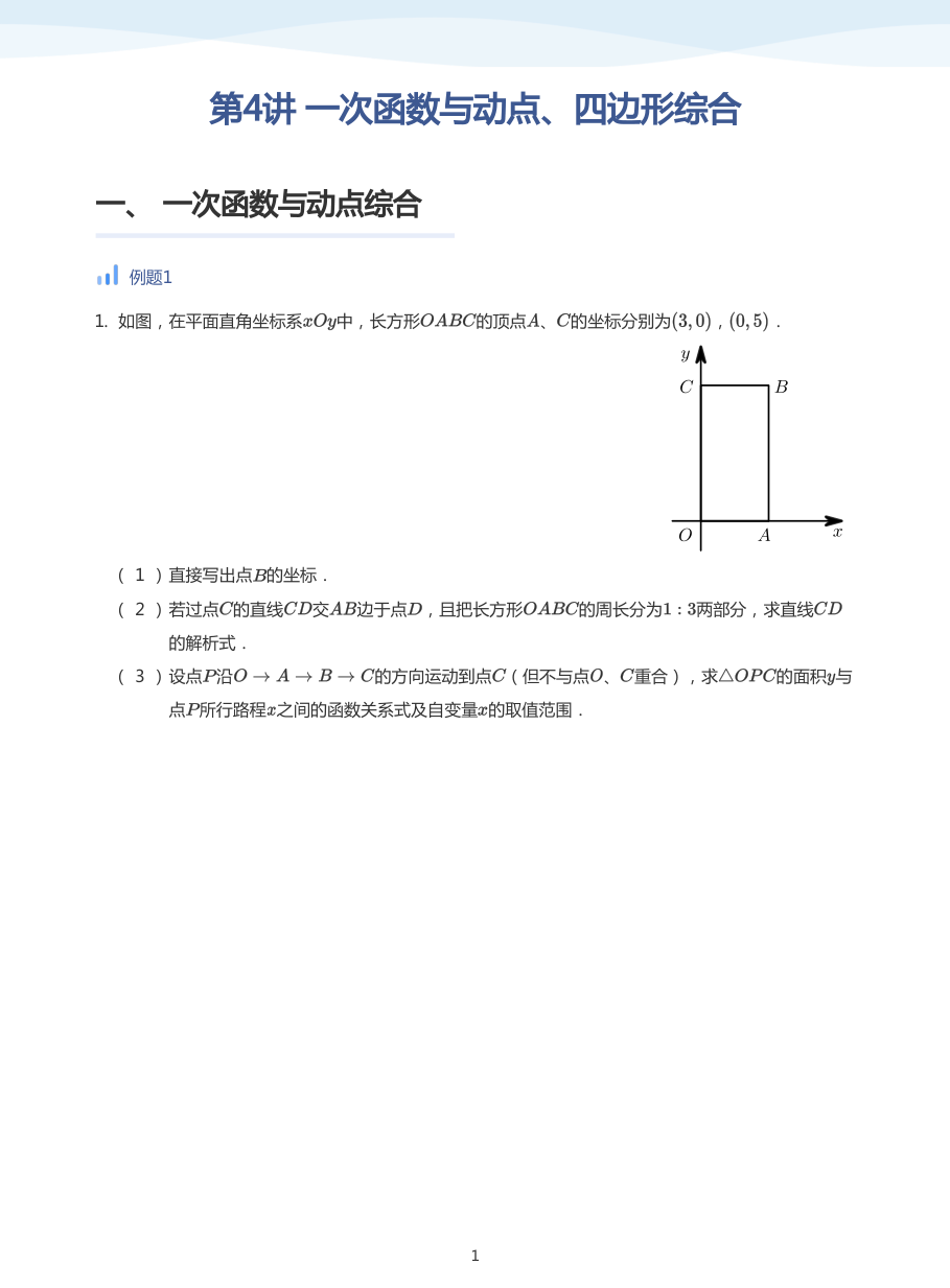第4讲 一次函数与动点、四边形综合(学生版).pdf 第 1 页